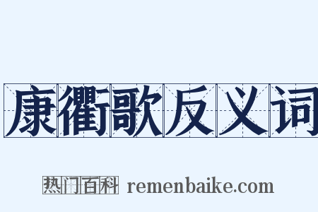 康衢歌反义词是什么意思的图片